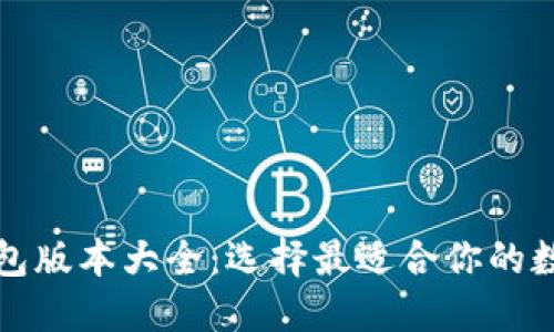小狐钱包版本大全：选择最适合你的数字钱包