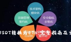 如何将USDT转换为ETH：完整指南及交易