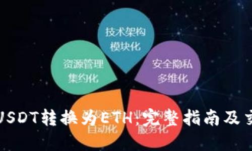 如何将USDT转换为ETH:完整指南及交易技巧
