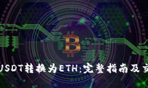 如何将USDT转换为ETH:完整指南及交易技巧