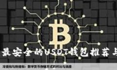 全面解析：最安全的USDT钱包推荐与使