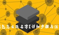 小狐钱包怎么改名字？详细步骤与注意
