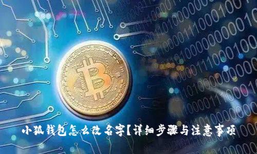 小狐钱包怎么改名字?详细步骤与注意事项