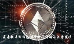 屎币提币到钱包所需时间详解及注意事