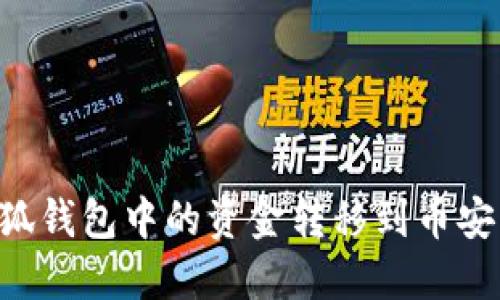 如何将小狐钱包中的资金转移到币安:全面指南
