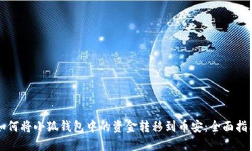 如何将小狐钱包中的资金转移到币安:全面指南
