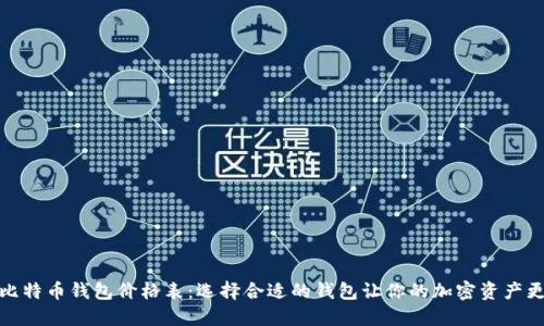 最新比特币钱包价格表:选择合适的钱包让你的加密资产更安全