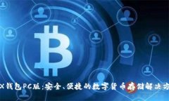TRX钱包PC版：安全、便捷的数字货币存