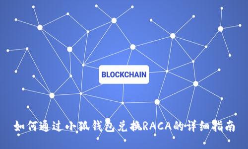 如何通过小狐钱包兑换RACA的详细指南