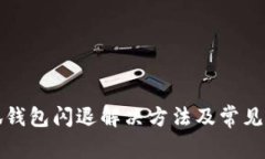 华为小狐钱包闪退解决方法及常见问题