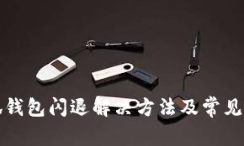 华为小狐钱包闪退解决方法及常见问题汇总