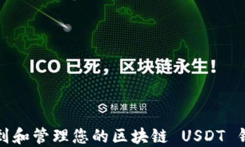 如何找到和管理您的区块链 USDT 钱包地址