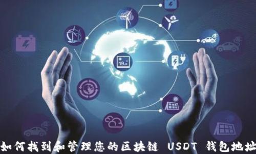 如何找到和管理您的区块链 USDT 钱包地址