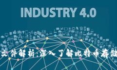   比特币钱包文件解析：深入了解比特