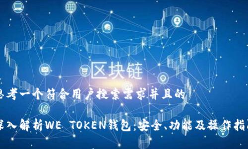 思考一个符合用户搜索需求并且的
深入解析WE TOKEN钱包:安全、功能及操作指南