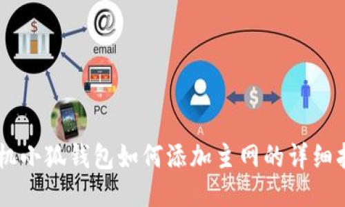 手机小狐钱包如何添加主网的详细指南
