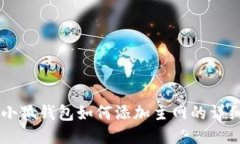手机小狐钱包如何添加主网的详细指南