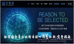 如何安全导出比特币核心钱包私钥：完