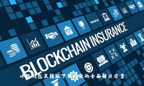 小狐钱包互转版下载问题的全面解决方案