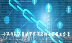 小狐钱包互转版下载问题的全面解决方
