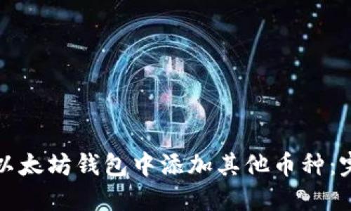 如何在以太坊钱包中添加其他币种:完整指南