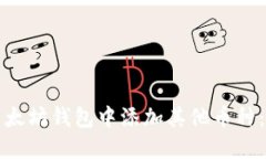 如何在以太坊钱包中添加其他币种：完