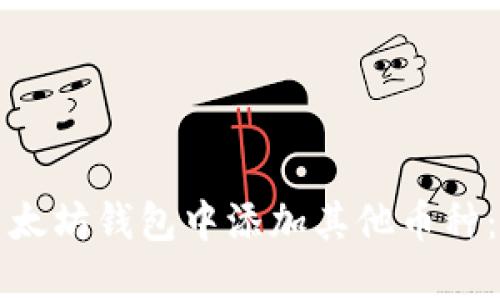 如何在以太坊钱包中添加其他币种:完整指南