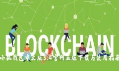 小狐钱包中文版5.4官网正版下载与使用