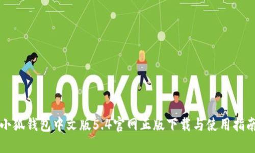 小狐钱包中文版5.4官网正版下载与使用指南