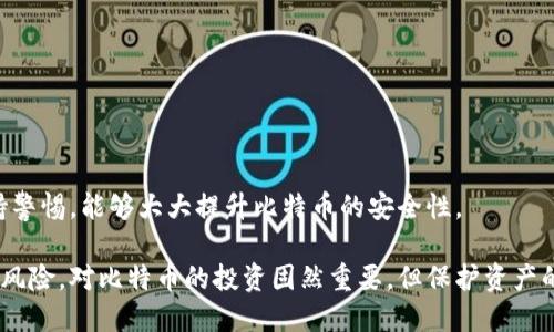 baioti如何选择安全的比特币钱包，避免资产丢失/baioti  
比特币钱包, 比特币安全, 资产保护, 数字货币存储/guanjianci  

比特币作为第一种加密货币，自诞生以来便颠覆了传统金融体系，逐渐受到越来越多投资者的关注与青睐。由于比特币是数字资产，其存储和管理的安全问题日益突出。许多用户因对比特币钱包选择不当而造成了比特币资产的丢失。本文将深入探讨如何选择安全的比特币钱包，避免资产丢失，确保你的投资得到有效保护。

比特币钱包的类型
比特币钱包主要分为热钱包和冷钱包两种类型。热钱包是指连接到互联网的数字钱包，方便进行交易，但由于常年在线，风险相对较高；而冷钱包是离线保存比特币的存储方式，通过硬件或纸质钱包来存储资产，安全性相对较高。

为更好地保护你的比特币资产，应结合自身需求选用不同类型的钱包。对频繁交易的用户，可以选择热钱包；而对长期持有或是对安全性要求极高的用户，则更适合使用冷钱包。

比特币钱包的安全性
在选择比特币钱包时，安全性至关重要。以下是一些判断钱包安全性的标准：

1. **私钥存储**：私钥是你控制比特币资产的唯一凭证，确保私钥的安全性是选择钱包时的重中之重。选择那些能够让你自主管理私钥的钱包，这样可以有效避免因服务商倒闭或网络攻击而导致的资产丢失。
   
2. **多重签名**：一些钱包提供的多重签名功能，可以为私钥增加层次的保护。即使有有人盗取了一部分密钥，没有多个密钥的情况下也无法转移资产。

3. **社区口碑**：选择已经通过社区验证且有良好口碑的钱包。例如，比特币核心钱包、Ledger硬件钱包等。这些钱包通常拥有较为成熟的技术和用户经验，可以降低因产品问题导致的资产丢失的风险。

4. **安全更新与维护**：确保选择的比特币钱包有定期的安全更新和维护。活跃的开发者和较高的更新频率能够确保持久的安全性，减少潜在风险。

确保备份你的比特币钱包
无论是哪种类型的钱包，备份都是确保比特币不丢失的关键步骤。这里提供几种备份方法：

1. **备份助记词**：大多数钱包在创建时会提供一组助记词（通常由12到24个单词组成）。做好这个助记词的备份非常重要，因为在丢失钱包或发生设备故障时，助记词可以用来恢复钱包。

2. **物理备份**：对于重要的资料，最好制作物理备份。将助记词保存在纸张上或刻在金属板上，确保其存放在一个安全的地方，如保险箱中。物理备份可以避免因电子设备故障导致的数据丢失。

3. **定期骨干备份**：对冷钱包用户来说，定期更新备份文件，确保在每次交易或资产调整后都进行备份，以防止误操作和数据丢失。

比特币钱包常见问题解析
在使用比特币钱包的过程中，用户可能会遇到各种各样的问题。以下是五个常见的问题及其详细解答：

1. 如何找回丢失的比特币钱包？
找回丢失的比特币钱包并非易事，但根据具体情况，仍有可能找到失去的资产：

- **记忆助记词**：如果你尚记得创建钱包时提供的助记词，那么你可以通过任何支持该钱包的软件重新导入助记词，恢复钱包。
- **检查邮件**：如果你使用在线钱包，检查邮件中是否有与钱包相关的注册信息，可能会包含恢复钱包的方法。
- **寻求技术支持**：在有些情况下，可以通过钱包提供商的技术支持，获得找回钱包的帮助，特别是当使用主流钱包时。

2. 为什么我的比特币交易一直未确认？
比特币交易未确认的原因多种多样：

- **网络拥堵**：比特币网络承载的交易量可能超出当前处理能力，导致交易确认延后。用户可以尝试稍后再次发起交易，或提高交易手续费吸引矿工优先处理。
  
- **低手续费**：发送比特币时，设置的手续费过低会导致交易被矿工优先忽略，建议在交易高峰期设置更高的手续费以获得更快的确认时间。

- **钱包限制**：某些钱包在交易流量过高时可能会限制或延后交易，用户可询问钱包支持以确认具体事务。

3. 什么是比特币钱包的私钥？
私钥是保护比特币资产的核心凭证，类似于银行账户的密码，只有持有该私钥的人才能控制比特币。丢失私钥即意味着失去对钱包内比特币的控制权，切记妥善保管。

4. 我怎样才能保护我的比特币钱包？
保护比特币钱包的措施有多种，包括：
- **启用双因素认证（2FA）**：如果使用在线钱包，应启用双因素认证，以增加资产的保护层级。
- **定期更新软件**：保持钱包的版本为最新，可降低安全风险。

5. 持有比特币的钱包安全吗？
持有比特币的钱包是否安全取决于多个因素，包括钱包的类型、用户自我管理能力以及使用习惯。选择信誉良好的钱包、加强管理措施、保持警惕，能够大大提升比特币的安全性。

综上所述，选择和管理比特币钱包是确保资产不丢失的关键，投资者应通过慎重选择、定期备份和加强安全保护措施，尽量降低丢失资产的风险。对比特币的投资固然重要，但保护资产的安全同样不可忽视。