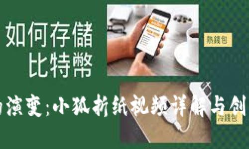 钱包的演变:小狐折纸视频详解与创意灵感