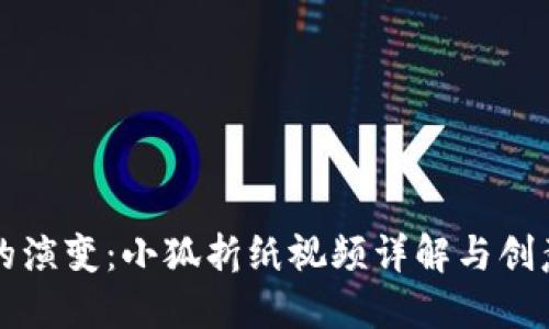 钱包的演变:小狐折纸视频详解与创意灵感