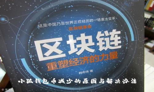 小狐钱包币减少的原因与解决办法
