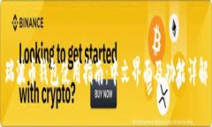 瑞波币钱包使用指南：中文界面及功能