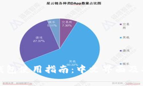 瑞波币钱包使用指南：中文界面及功能详解