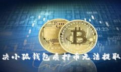 如何解决小狐钱包质押币无法提取的问