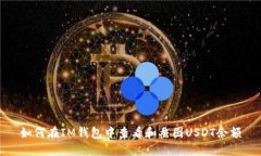 如何在IM钱包中查看和截图USDT余额