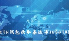 如何使用ETH钱包收取泰达币（USDT）？