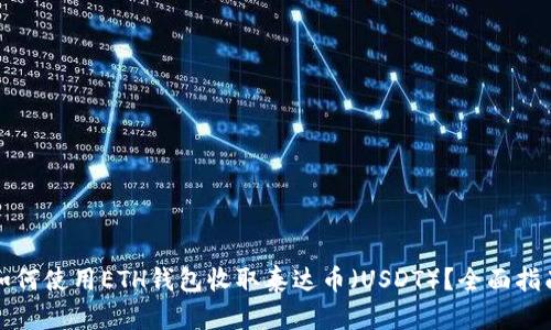 如何使用ETH钱包收取泰达币(USDT)?全面指南