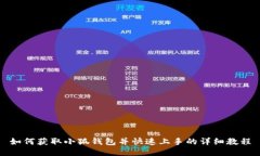 如何获取小狐钱包并快速上手的详细教
