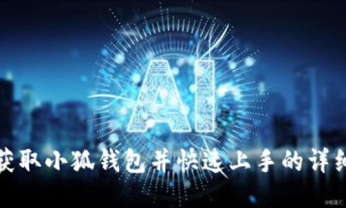 如何获取小狐钱包并快速上手的详细教程