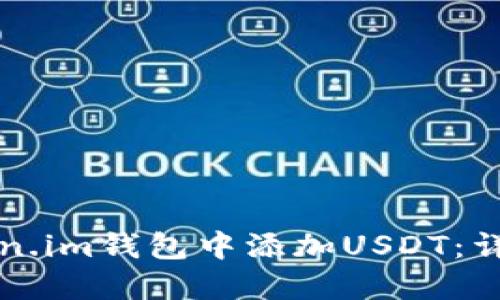 如何在Token.im钱包中添加USDT:详细操作指南