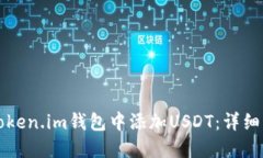 如何在Token.im钱包中添加USDT：详细操作