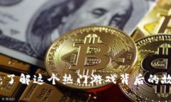 小狐钱包：了解这个热门游戏背后的故