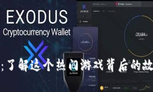小狐钱包:了解这个热门游戏背后的故事与发展