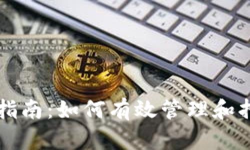 以太坊钱包升级指南:如何有效管理和持有您的数字资产