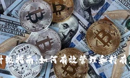 以太坊钱包升级指南:如何有效管理和持有您的数字资产