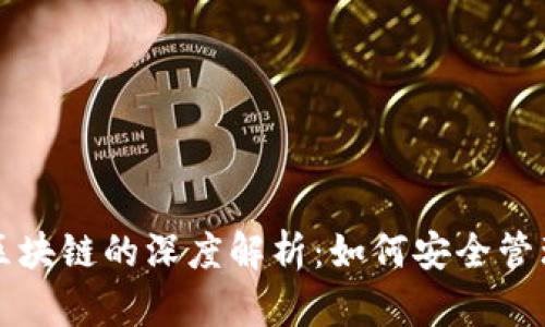 比特币钱包与区块链的深度解析:如何安全管理你的数字资产