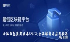 小狐钱包最新版本5913：全面解析与应