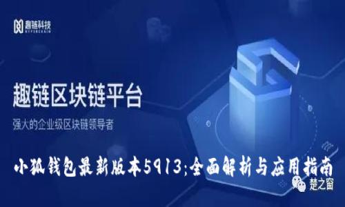 小狐钱包最新版本5913:全面解析与应用指南